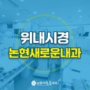 논현새로운내과의원 네이버블로그