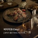 킹스맨딸기 | 여의도 데이트 비이지 분위기 좋은 여의도위스키바 방문 후기