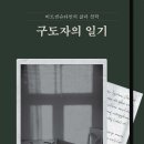 記250509 _&#39;求道者의 日記&#39;