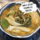 원대감감자탕 - 안산시 상록구 건건로 91 | 평택역 술집, 해장 모두 가능한 24시 운영 “대감 뼈다귀 해장국” 먹기 편한 감자탕 후기