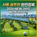 우정힐스컨트리클럽 | 🏌️ 서울 골프장 완전정복 2026 | 명문 회원제부터 가성비 퍼블릭까지 수도권 골프장 ALL-IN-ONE 가이드...