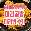 마라공방 | 마라공방_홍대 마라탕 맛집, 마라반 후기