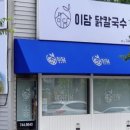 이담에도 칼국수 이미지