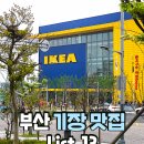 강바다꿀돼지고기먹고대박 | 주말엔 기장데이트지! 기장맛집 추천 리스트