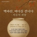 [미술여행 추천 해외전시] 한일백파선국제교류 33인전: "2025 사기장 백파선 현대와 만나다"! 이미지