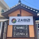 고서마을회관 이미지