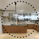 우미 린 센트럴파크 | 구미필름시공 작업과정 산동 우미린센트럴파크 전체시공 후기