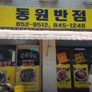 동원반점 네이버블로그