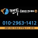 캔두스터디카페포항 - 포항시 남구 효성로16번길 5 | 캔두스터디카페포항