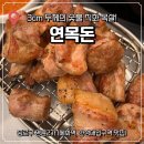 혜화 대학로 고기집 연목돈의 숯불직화 3cm 두께 목살과 눈꽃치즈계란찜 후기, 대학로 맛집 추천