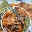 황금코다리송천점 | 전주 에코시티 맛집 황금코다리 송천동 시래기코다리 찐 맛집 예약쿠폰 후기