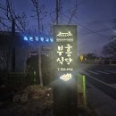 착한구이 식육식당 | [상주] 연탄불 향 가득한 '부흥식육식당' 석쇠구이 솔직 후기