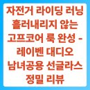 서림글로벌 | 자전거 라이딩 러닝 흘러내리지 않는 고프코어 룩 완성 - 레이벤 대디오 남녀공용 선글라스 정밀 리뷰