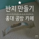 둥글둥글 노래연습장 | [홍대] 반지 만들기 카페 후기 / 커플링 우정링 반지 만들기 리뷰