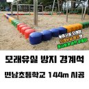 서울면남초등학교 | 어린이 놀이시설 모래 유실 방지와 안전사고 방지하는 시원교구사 고무 경계석 설치-서울 면남초등학교
