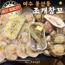 창꼬 | 여수 가성비 좋은 조개구이 조개창꼬 이용 후기 및 주차장