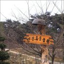 산촌농원 이미지