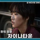 차이나타운 | 쿠팡플레이 청불 영화 차이나타운 정보 후기