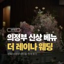 레이나웨딩 - 파주시 운정4길 47 | 더 레이나 웨딩 하객 후기｜층고 높은 의정부 신상 웨딩홀, 주차·식사 솔직 후기