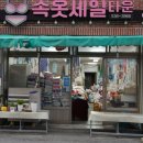 속옷세일타운 - 전주시 덕진구 호성3길 22-1 | 속옷세일타운