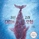 귀신고래 대미의 모험 / 김명희 (지은이),이윤정 (그림)책고래2024-01-22 이미지