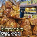 신장시장 | 신장시장 맛집 추닭집 장날에 사온 닭강정