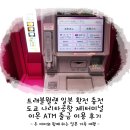 미니스톱편의점(인천옥련점) | 트래블월렛 일본 환전 충전 도쿄 나리타공항 제1터미널 출금 수수료 없는 이온 ATM 이용 후기