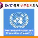 10월17일 세계빈곤퇴치의 날 이미지