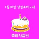 1월18일 생일축하노래 이미지