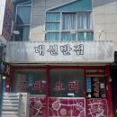대신반점 | 속초 중국집 추천 탕수육이 유명한 대신반점