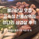 이서우체국 | [서울] 용리단길 미나리 삼겹살 맛집 김숙성 신용산역점 후기