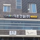 (주)다온건설 - 부천시 원미구 부일로631번길 20 | (주)다온건설