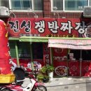 진성쟁반짜장