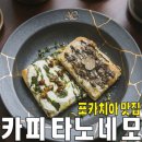 네모2 | 소화 잘되는 식사빵, 효창공원 카피타노 네모 포카치아 2종 후기