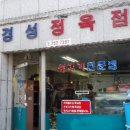 경성정육점