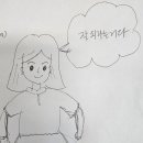 만화를 활용한 인지치료(인지중심 미술치료) 이미지