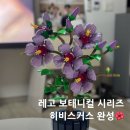 보태니컬 | 레고 보태니컬 히비스커스 10372 조립 후기