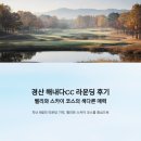 해내다 | 경산 해내다CC 라운딩 후기, 벨리와 스카이 코스의 색다른 매력
