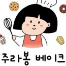 주라봉베이크