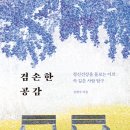 [도서정보] 겸손한 공감 / 김병수 / 더퀘스트 이미지