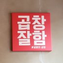 곱분이곱창장항웨돔점