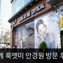 룩앳미안경원 이미지