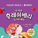 요거트월드 - 서구 계수로51번길 14 | 요거트월드