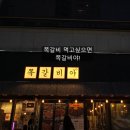 대구황금동우체국(1층) | 대구 쪽갈비 맛집 찾는다면 황금동 맛집 대구수성구 쪽갈비 후기