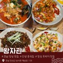 손달옥한방족발 | [솔직 후기] 갈 때마다 과식하게 되는 우리 가족 최애 중국집 왕자관 | 전라남도 장성, 광주 근교