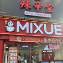 미쉐인 | 부산 서면 신상 버블티 맛집 미쉐 MIXUE 내돈내산 후기