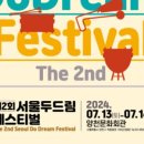 제2회 서울 두드림 페스티벌 이미지