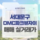 파크뷰의원 | 서울 서대문구 DMC파크뷰자이1단지아파트 매매 실거래가 및 학군 입지 분석 (2025년 11월)