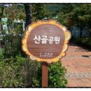 산골어린이 공원 이미지