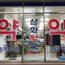 삼화약국 이미지